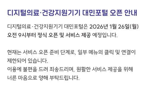 디지털의료 건강지원기기 대민포털 오픈 안내 팝업 이미지